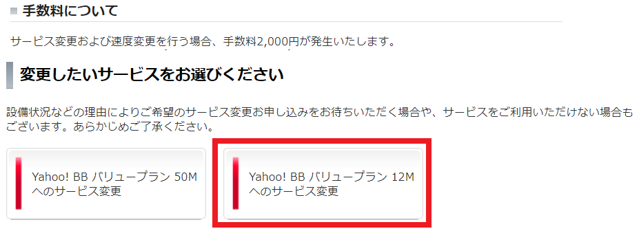 「バリュープラン12Mへのサービス変更」