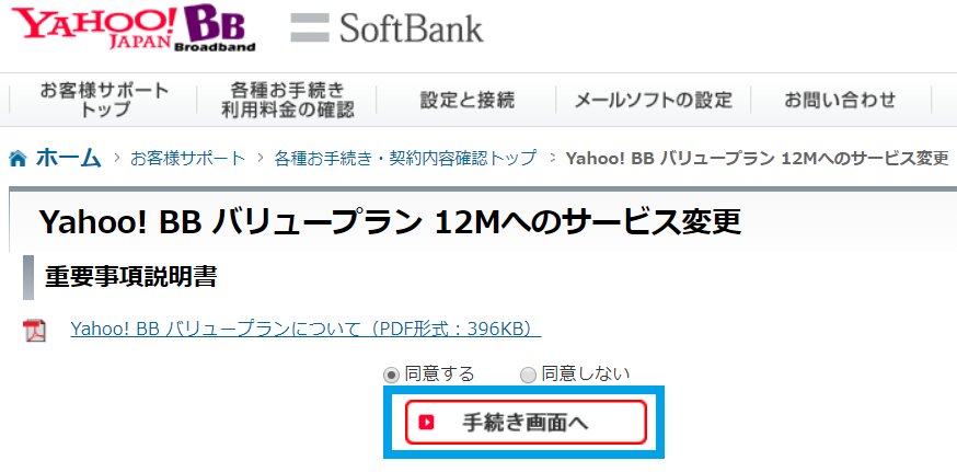 yahooBB重要事項説明書PDFの同意ページ