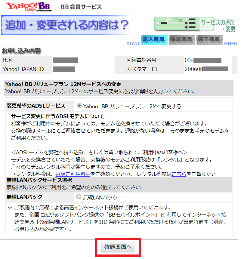 yahoo!BBの「無線LANパック」オプション追加画面