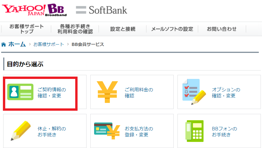 yahoo!BB会員「ご契約情報の確認」