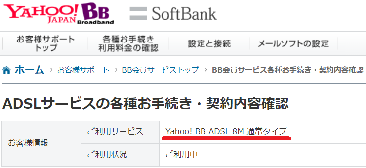 yahoo!BB「ADSL 8M」プラン