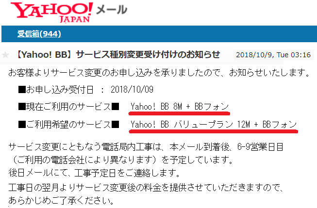 yahooメールのYBBバリュープラン変更受け付け